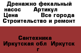 Дренажно-фекальный насос alba Артикул V180F › Цена ­ 5 800 - Все города Строительство и ремонт » Сантехника   . Иркутская обл.,Иркутск г.